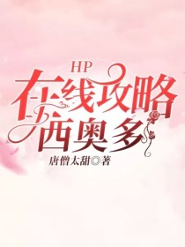 HP：在线攻略西奥多