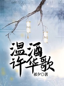 溫酒許華歌
