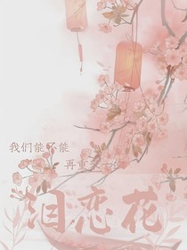 泪恋花