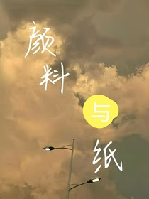 颜料与纸