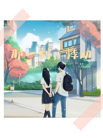 那一刻，悸动