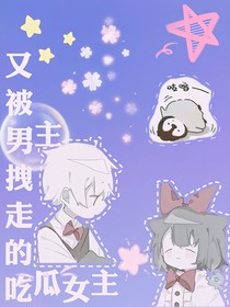 又被男主拽走的吃瓜女主