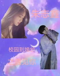 朱志鑫：校园到婚纱之遇见你