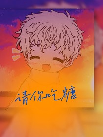 我请你吃糖