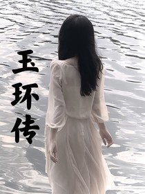 玉環(huán)傳