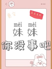 妹妹，你沒事吧！