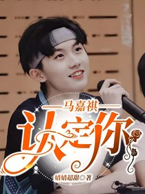 馬嘉祺：認定你