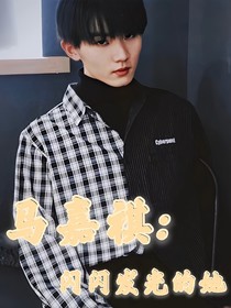马嘉祺：闪闪发光的她