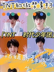 TNT：邻居是站姐