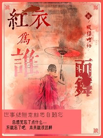 紅衣為誰而舞