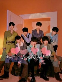 TNT：我居然穿書了