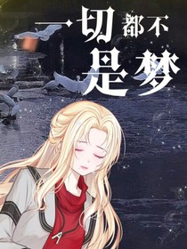 一切都不是夢！