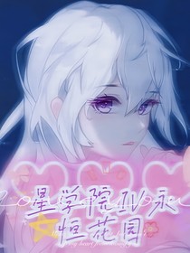 星学院IV永恒花园