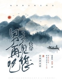 快穿：男主，再见吧你！（停更）