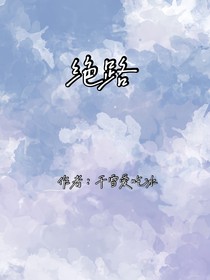 绝路（有撞名，内容不同）