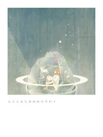 还呆在自己那幼稚的梦幻中