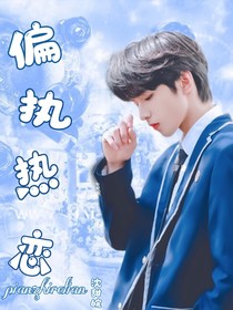 TNT：偏执热恋
