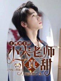 王牌对王牌：小宋老师可真甜