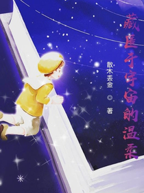 藏匿于宇宙的温柔