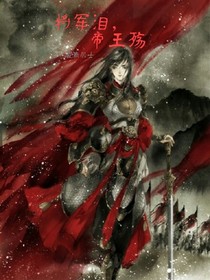 將軍淚，帝王殤