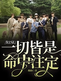 R1SE：一切皆是命中注定