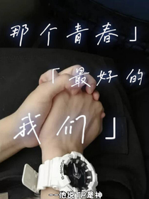 那個(gè)青春最好的我們