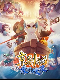 京剧猫之做宗少宗主