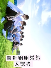 哥哥姐姐弟弟太寵我