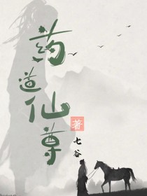 药道仙尊