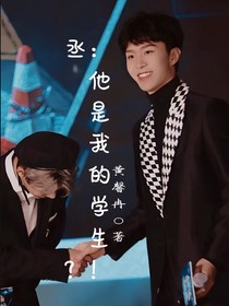 丞：他是我的學(xué)生？！