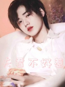 宋亚轩：夫君不好惹