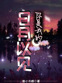 你是我的日月以見