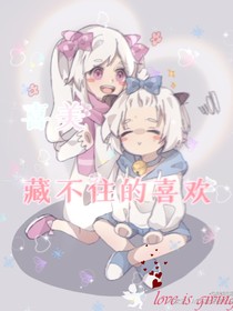 喜美：藏不住的喜欢