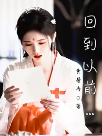 回到以前……