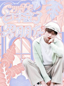 我在梦里白捡了个男朋友