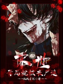 末世，開(kāi)局就被喪尸追！
