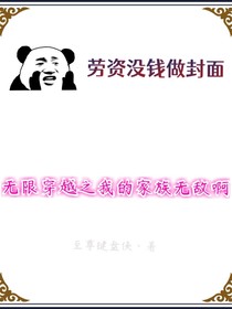 无限穿越之我的家族无敌啊