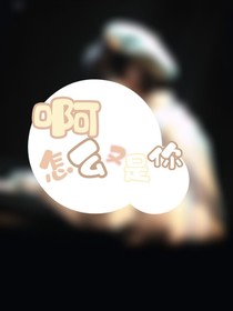 啊怎么又是你
