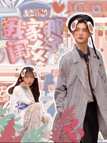 黄明昊：我家那闺女第三季