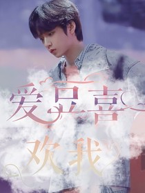 愛豆喜歡我