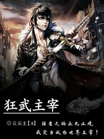 狂武主宰