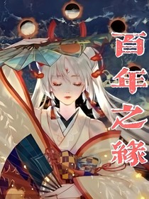 百年之緣
