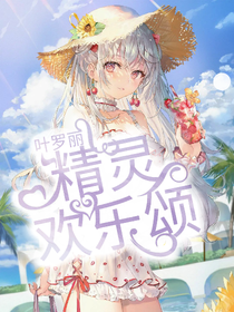 叶罗丽：精灵欢乐颂