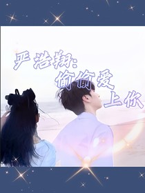 严浩翔：偷偷爱上你