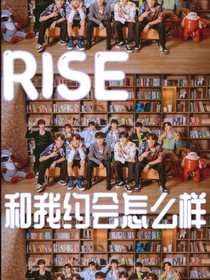 R1SE：和我约会怎么样