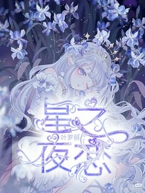 叶罗丽：星夜之恋