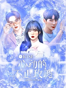 R1SE：心动的不止玫瑰