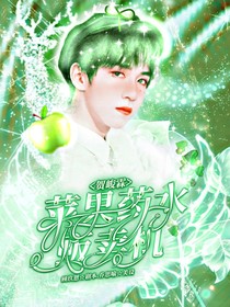 贺峻霖：苹果药水贩卖机