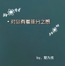 对你有着非分之想