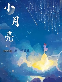 月亮與我訴說(shuō)